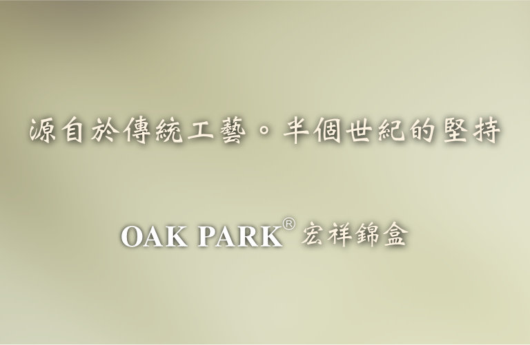 Slogan：源自於傳統工藝，半個世紀的堅持，宏祥錦盒，OAK PARK註冊商標