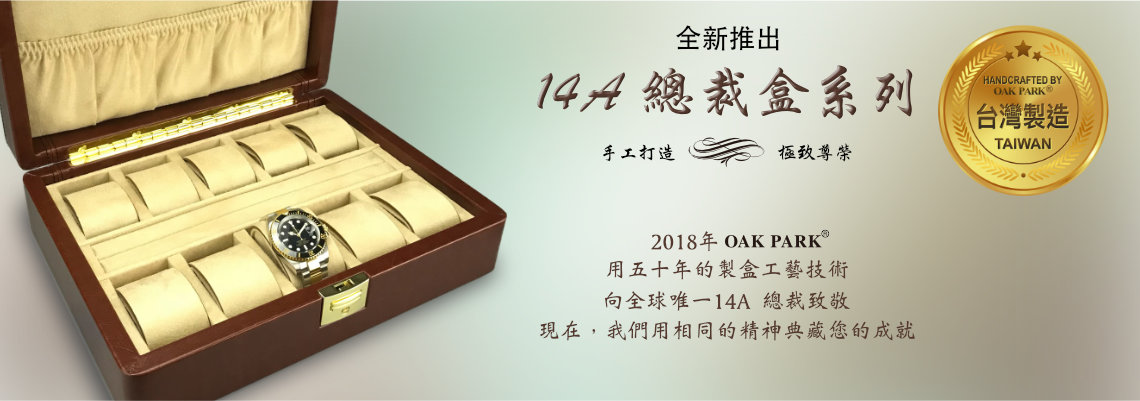 14A 總裁腕錶收藏盒，2018年宏祥用五十年的製盒工藝技術向全球唯一14A央行總裁致敬，現在我們用相同的精神典藏您的成就