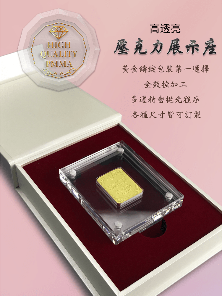 貴金屬包裝盒系列，壓克力展示座數控精密鑽石倒角，金鑄錠特別適合採用金屬色系列珠光紙裱貼的天地蓋紙盒、濕裱盒、書型盒等手工紙盒，更加襯托尊貴的包裝質感