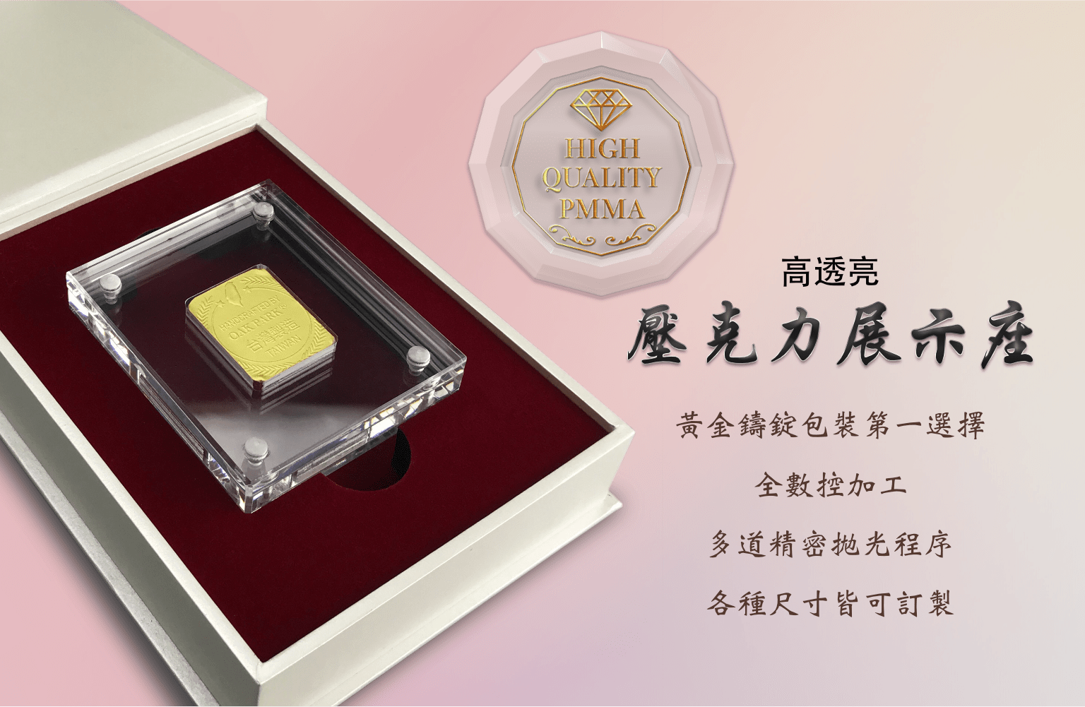 貴金屬包裝盒系列，壓克力展示座數控精密鑽石倒角，金鑄錠特別適合採用金屬色系列珠光紙裱貼的天地蓋紙盒、濕裱盒、書型盒等手工紙盒，更加襯托尊貴的包裝質感
