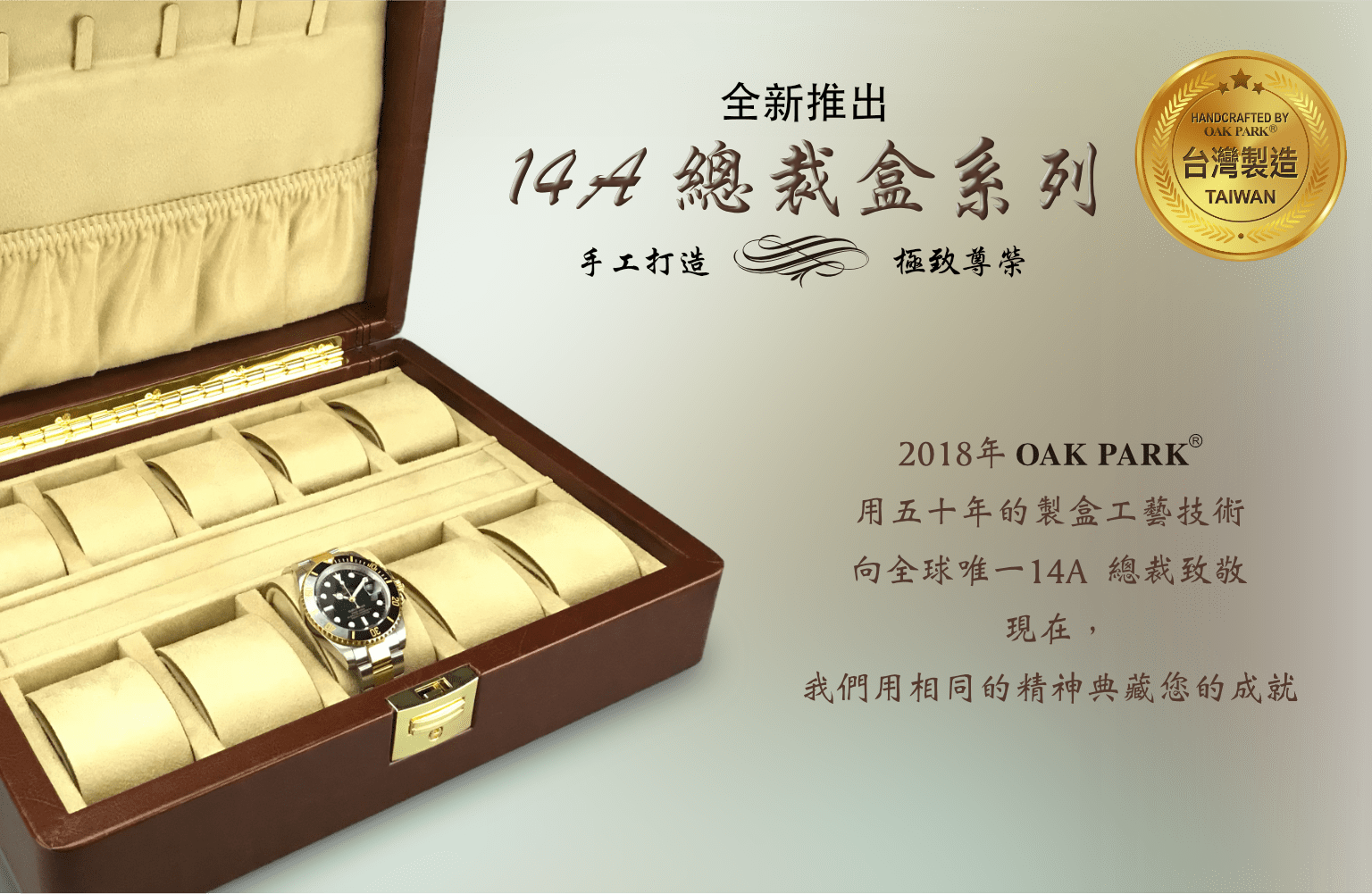 14A 總裁腕錶收藏盒，是宏祥錦盒五十年來做得最好的錶盒，設計起源於2018年為全球唯一14Ａ評等的央行總裁所設計的退休紀念獎章盒，在手工盒的每個工序都用最高標準製作，是最高等級的產品包裝盒